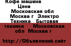 Кофе машина Nespresso › Цена ­ 17 000 - Московская обл., Москва г. Электро-Техника » Бытовая техника   . Московская обл.,Москва г.